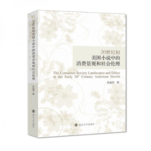 20世紀(jì)初美國小說中的消費(fèi)景觀和社會倫理