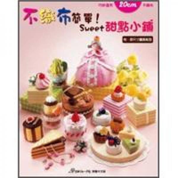 不織布簡(jiǎn)單！Sweet甜點(diǎn)小舖