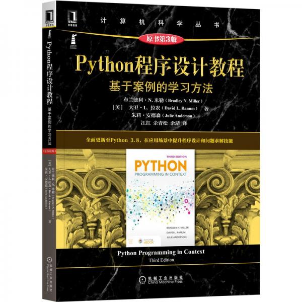 Python程序设计教程：基于案例的学习方法（原书第3版）