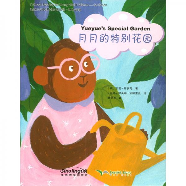地球小公民系列汉语读物：环保故事月月的特别花园
