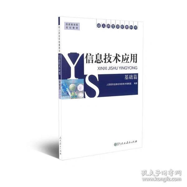 信息技術應用. 基礎篇