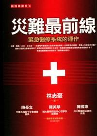 災難最前線 : 