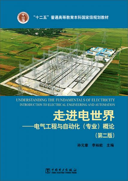 走进电世界——电气工程与自动化 专业 概论（第二版）/“十二五”普通高等教育本科国家级规划教材