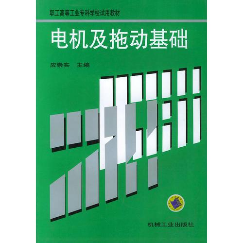 电机及拖动基础——职工高等工业专科学校试用教材