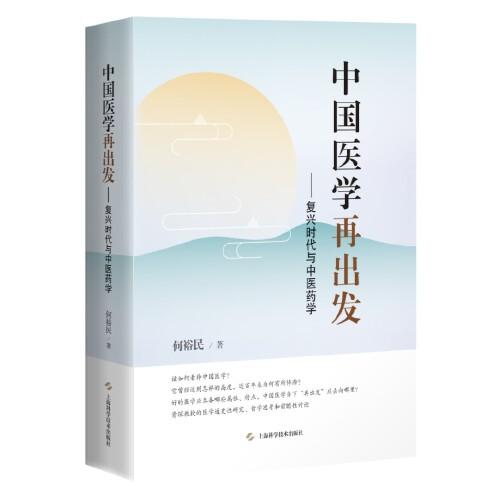 中国医学再出发--复兴时代与中医药学