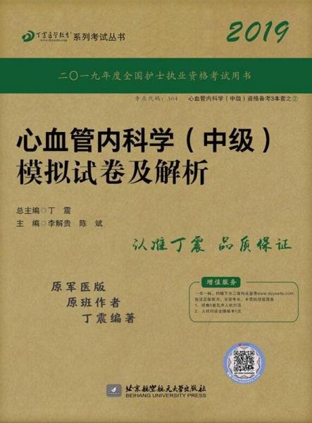 心血管內科學(中級)模擬試卷及解析原軍醫(yī)版  