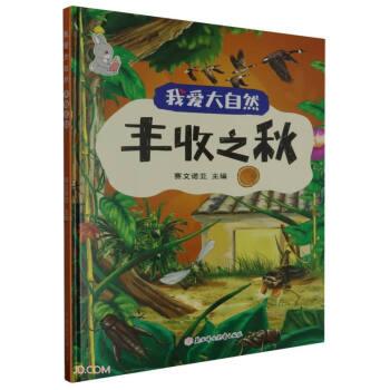 全新正版圖書(shū) 豐收之秋賽文諾亞北方婦女兒童出版社9787558570568