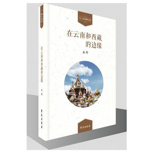 在云南和西藏的邊緣