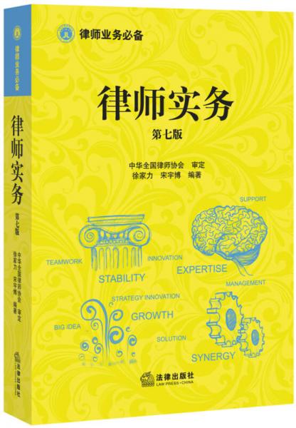 律師實(shí)務(wù)（第七版）