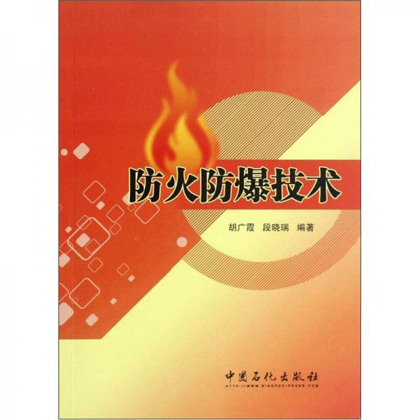 防火防爆技術(shù)