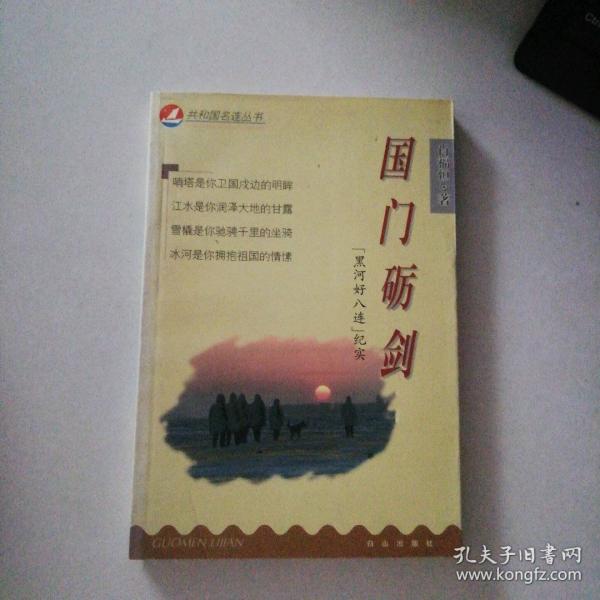 國門礪劍:“黑河好八連”紀(jì)實