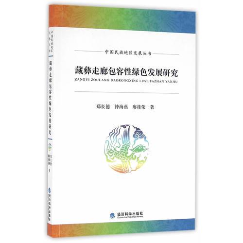 藏彝走廊包容性绿色发展研究