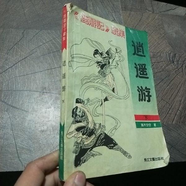 逍遙游