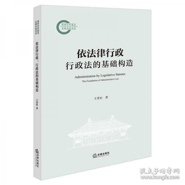 依法律行政：行政法的基礎(chǔ)構(gòu)造