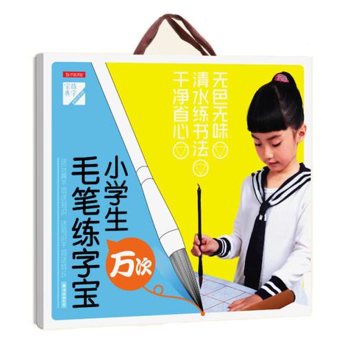 小學(xué)生萬(wàn)次（毛筆）練字寶（全4冊(cè)）