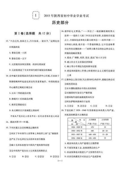 天星中考45套/2015年全国各省市中考试题汇编 历史(陕西版)(适用于2016年中考)