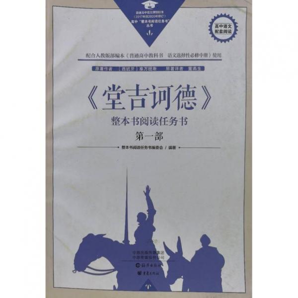 《堂吉訶德》整本書閱讀任務(wù)書.第一部 (西)塞萬提斯原著;董燕生譯;整本書閱讀任務(wù)書編委會編著