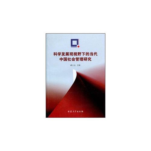 科學(xué)發(fā)展觀視野下的當(dāng)代中國(guó)社會(huì)管理研究