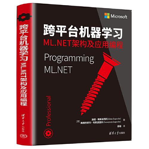 跨平台机器学习：ML.NET架构及应用编程