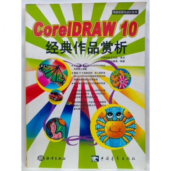 CorelDRAW 10经典作品赏析(1CD)