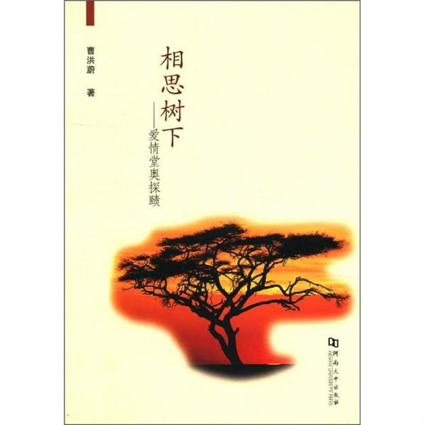 相思樹下：愛(ài)情堂奧探賾