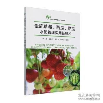 設(shè)施草莓、西瓜甜瓜水肥管理實(shí)用新技術(shù)