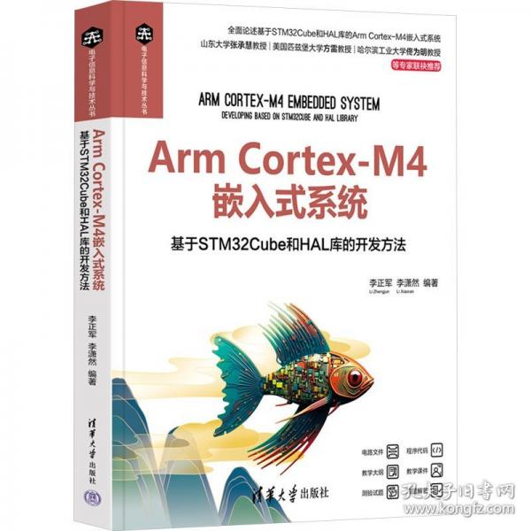 Arm Cortex-M4嵌入式系統(tǒng)——基于STM32Cube和HAL庫的開發(fā)方法