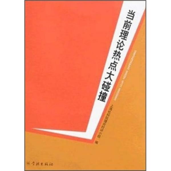 當(dāng)前理論熱點(diǎn)大碰撞