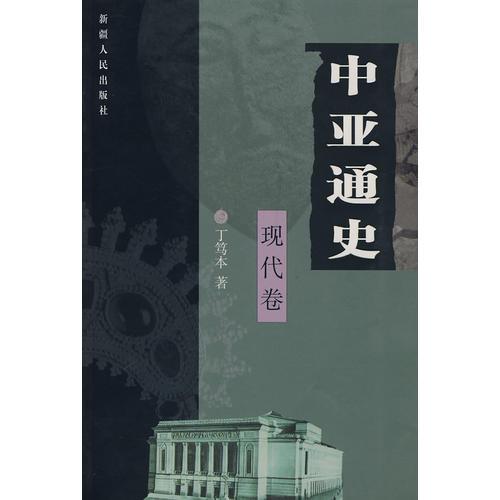 中亚通史（现代卷）