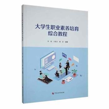 全新正版圖書 大學生職業(yè)素養(yǎng)培育綜合教程李波中國石油大學出版社9787563678747