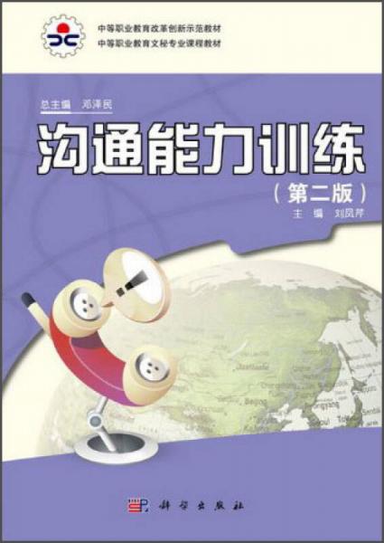 沟通能力训练（第二版）/中等职业教育文秘专业课程教材·中等职业教育改革创新示范教材