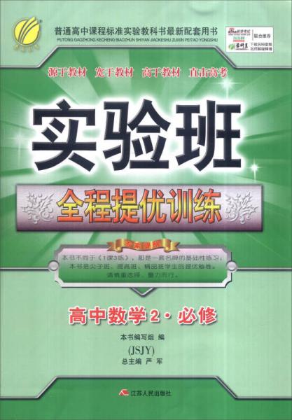 春雨 2016年秋 实验班全程提优训练：高中数学2（必修 JSJY）