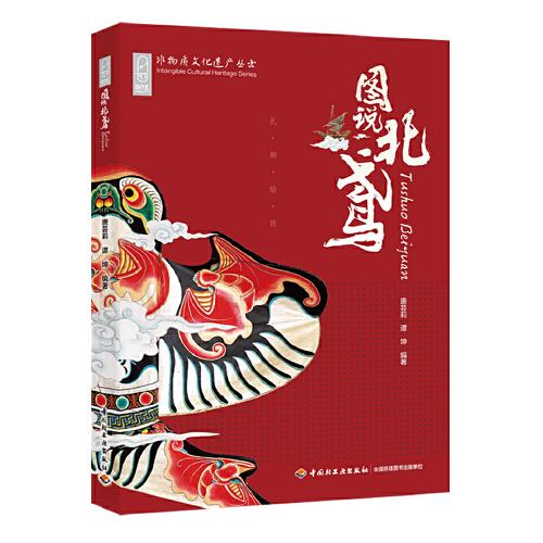 圖說北鳶·非物質(zhì)文化遺產(chǎn)叢書