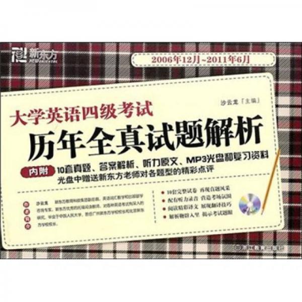 大學(xué)英語四級(jí)考試歷年全真試題解析