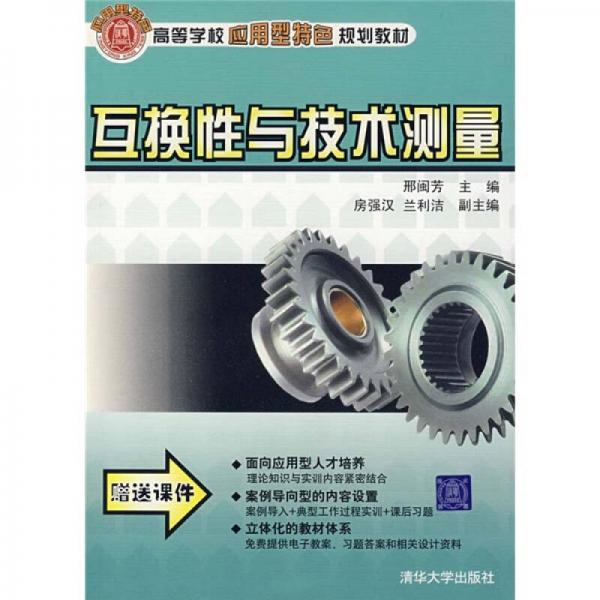高等學校應用型特色規(guī)劃教材：互換性與技術測量