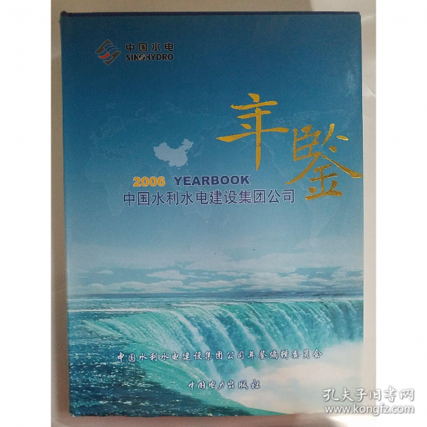 中國(guó)水利水電建設(shè)集團(tuán)公司年鑒.2006
