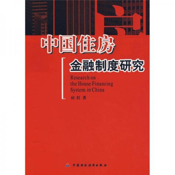 中国住房金融制度研究