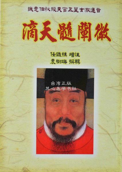 滴天髓闡微