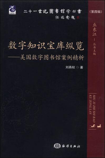 二十一世纪图书馆学丛书（第四辑）·数字知识宝库纵览：美国数字图书馆案例精析