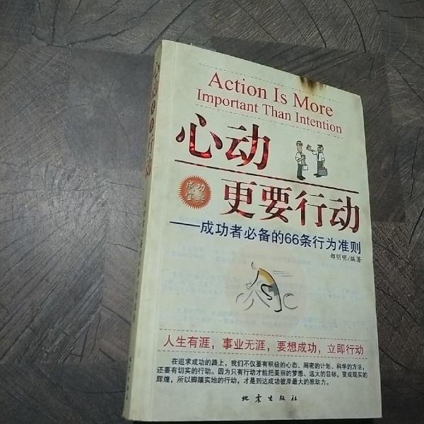 心動更要行動:成功者必備的66條行為準(zhǔn)則