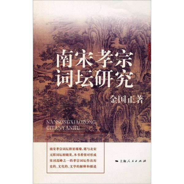 南宋孝宗詞壇研究