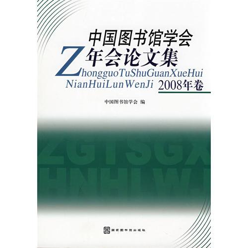 中国图书馆学会年会论文集（2008年卷）