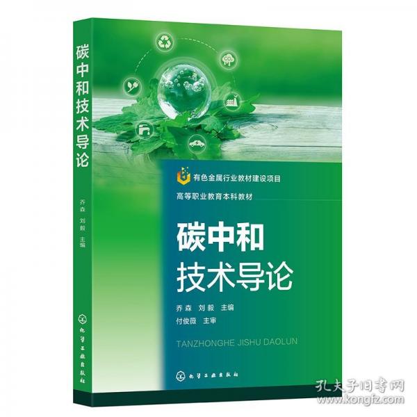 碳中和技术导论（乔森）