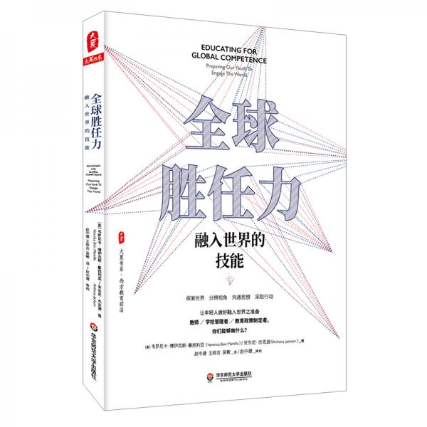全球勝任力：融入世界的技能（西方教育前沿，面向未來(lái)的學(xué)生核心素養(yǎng)）大夏書(shū)系