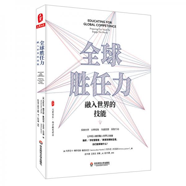 全球胜任力：融入世界的技能（西方教育前沿，面向未来的学生核心素养）大夏书系