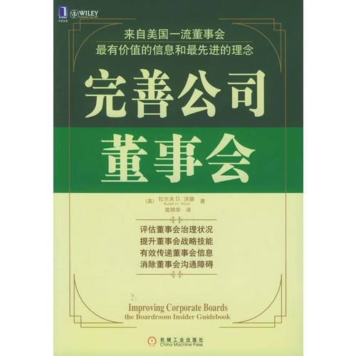 完善公司董事會