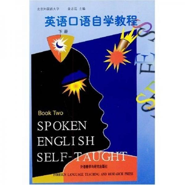 英语口语自学教程（下册）