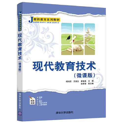 現(xiàn)代教育技術(shù)（微課版）