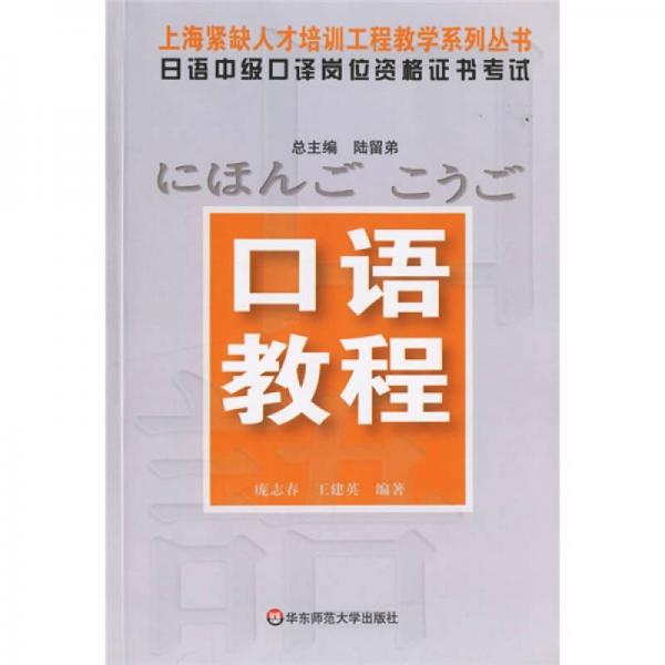 上海緊缺人才培訓(xùn)工程教學(xué)系列叢書·日語中級口譯崗位資格證書考試：口語教程