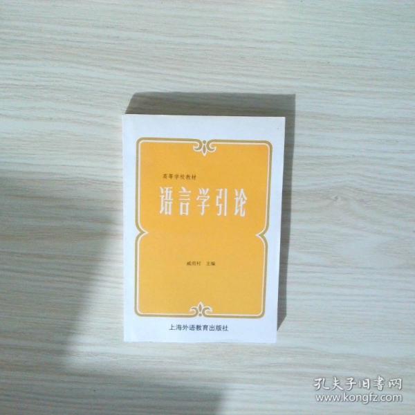 語言學(xué)引論